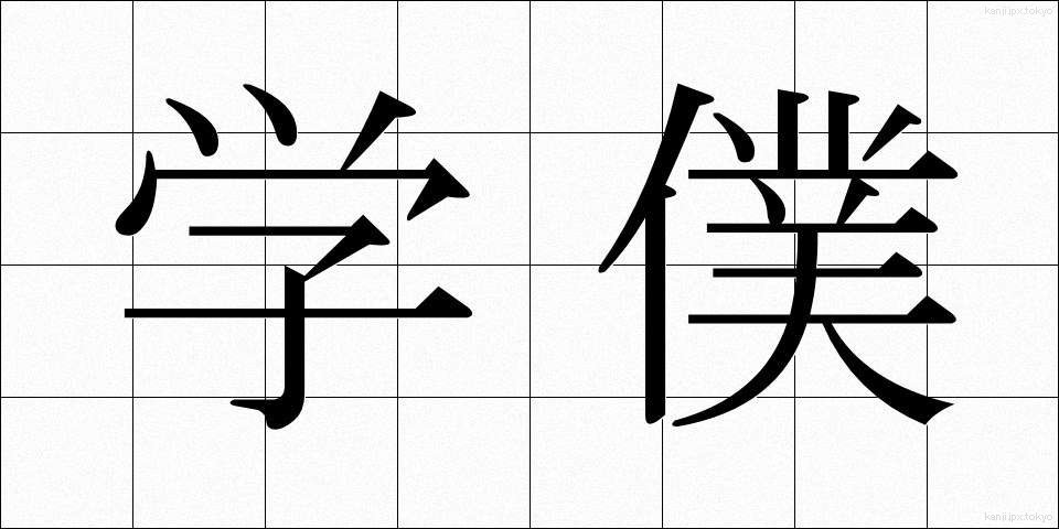 学僕 (がくぼく)