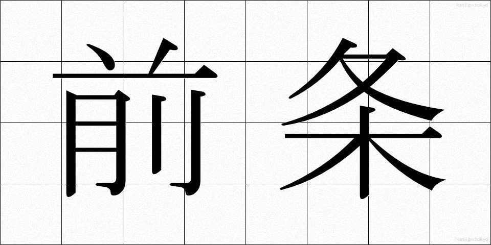 前条 (ぜんじょう)