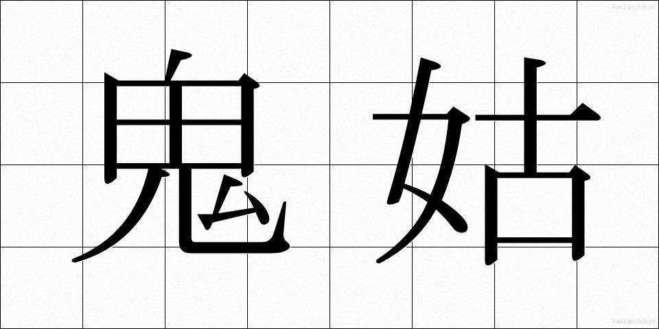 鬼姑 (おにばば)