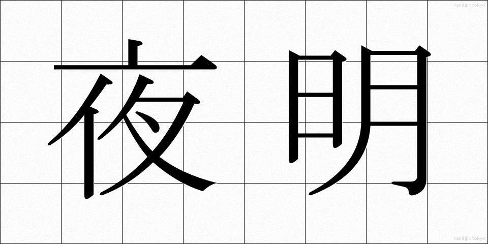 夜明 (よあけ)