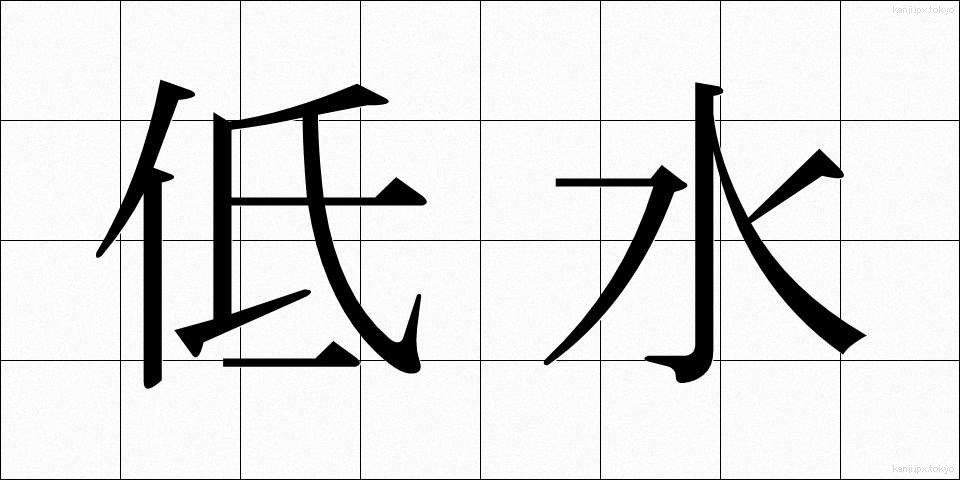 低水 (ていすい)