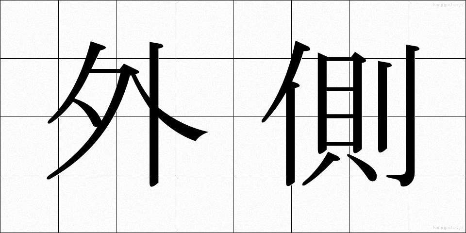 外側 (がいそく)