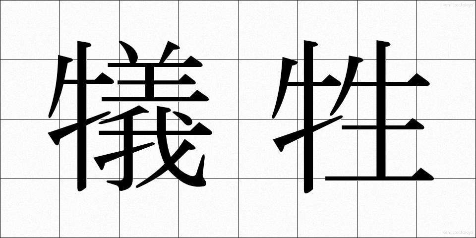 犠牲 (ぎせい)