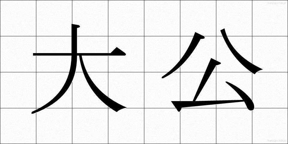 大公 (たいこう)
