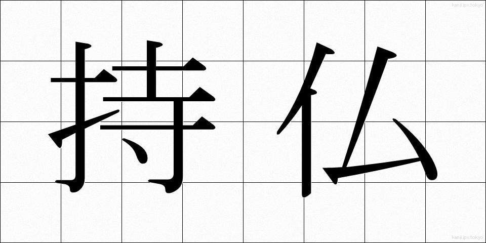 持仏 (じぶつ)