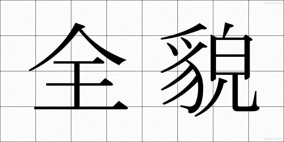 全貌 (ぜんぼう)