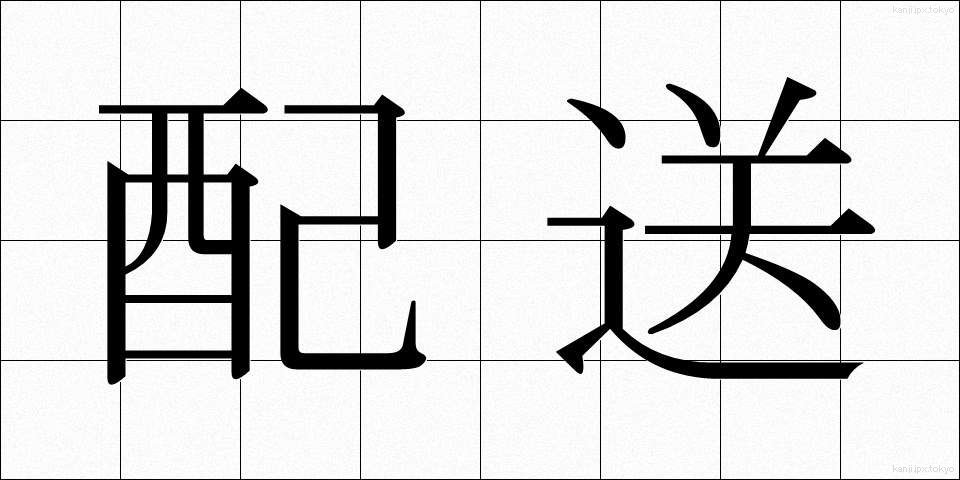 配送 (はいそう)