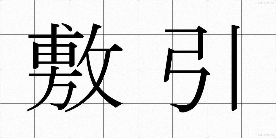 敷引 (しきびき)