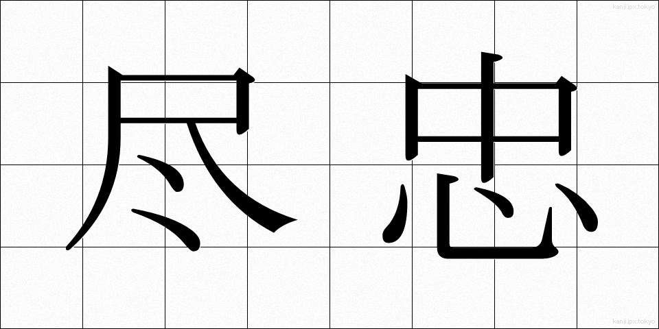 尽忠 (じんちゅう)