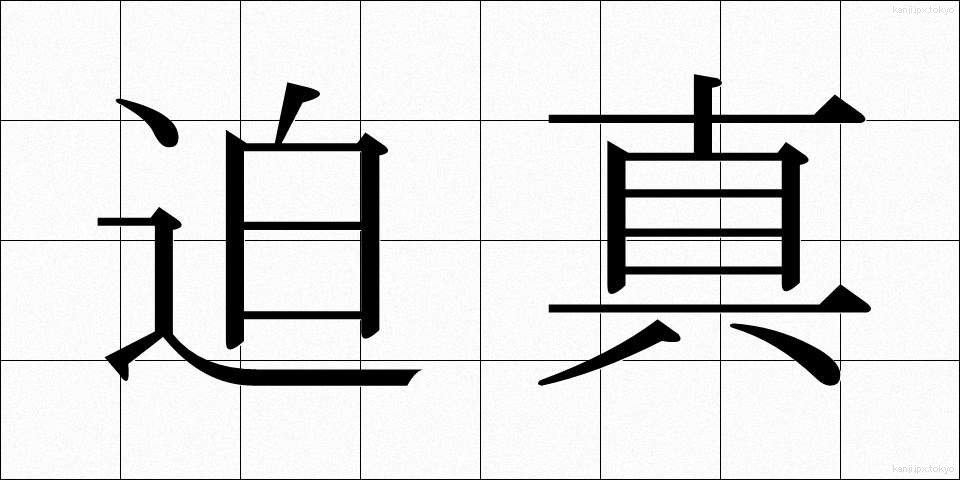 迫真 (はくしん)