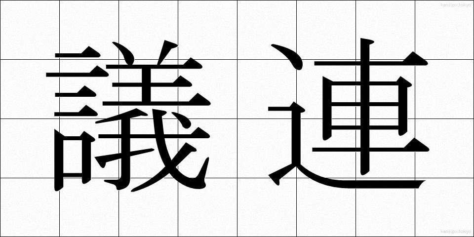 議連 (ぎれん)