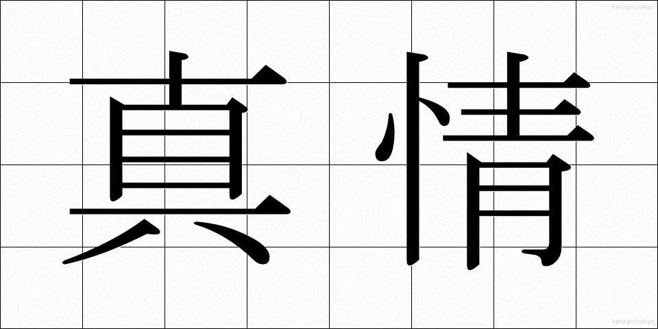 真情 (しんじょう)