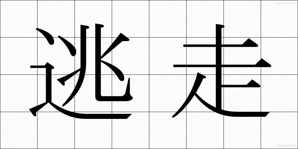 逃走 (とうそう)