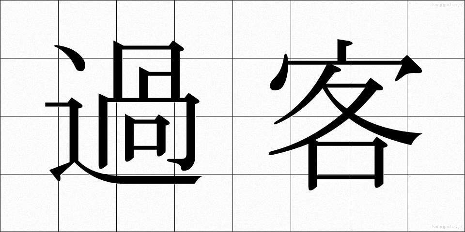 過客 (かかく)