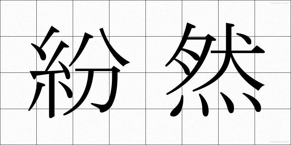 紛然 (ふんぜん)