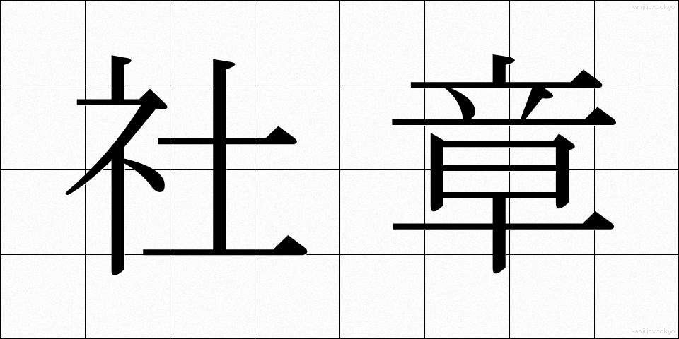 社章 (しゃしょう)
