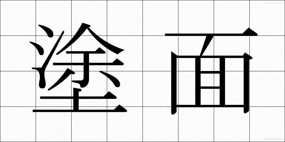 塗面 (とめん)