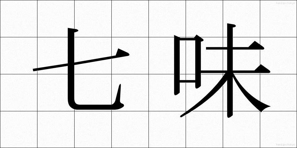 七味 (しちみ)