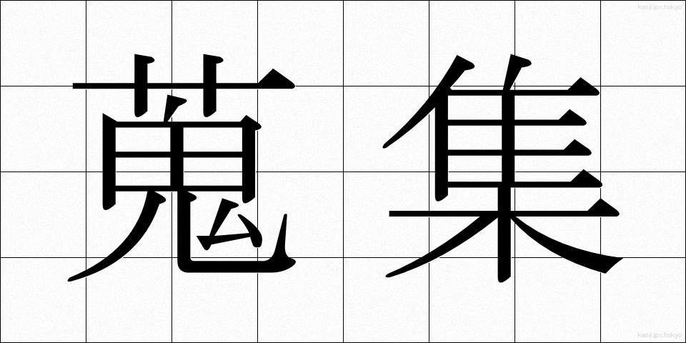 蒐集 (しゅうしゅう)