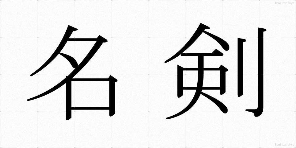 名剣 (めいけん)