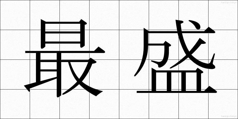 最盛 (さいせい)