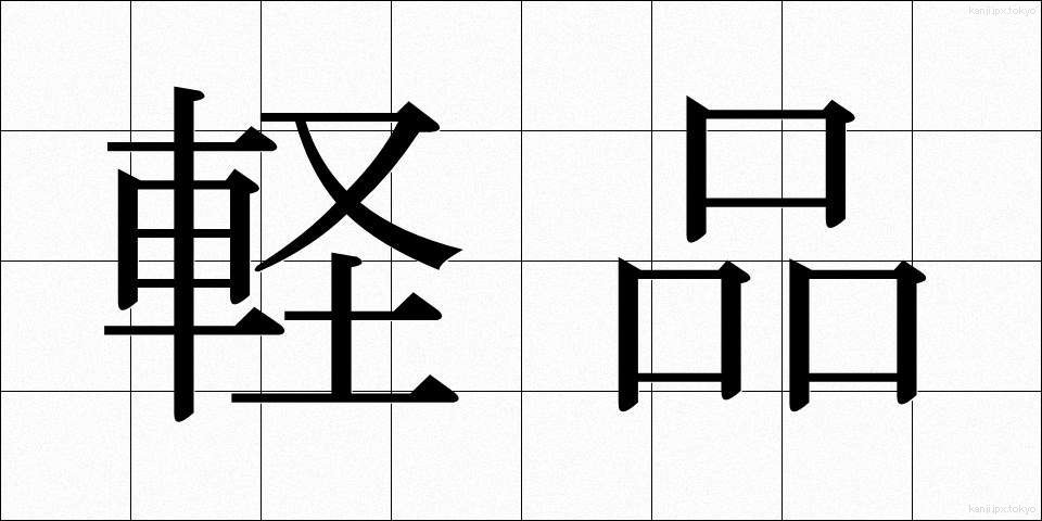 軽品 (けいひん)