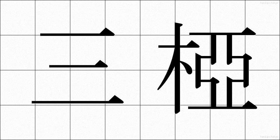 三椏 (みつまた)