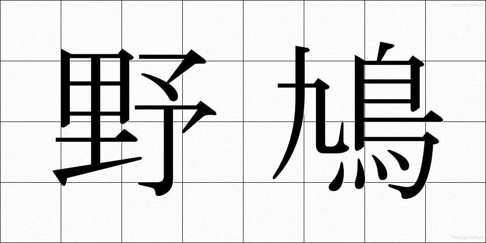 野鳩 (のばと)