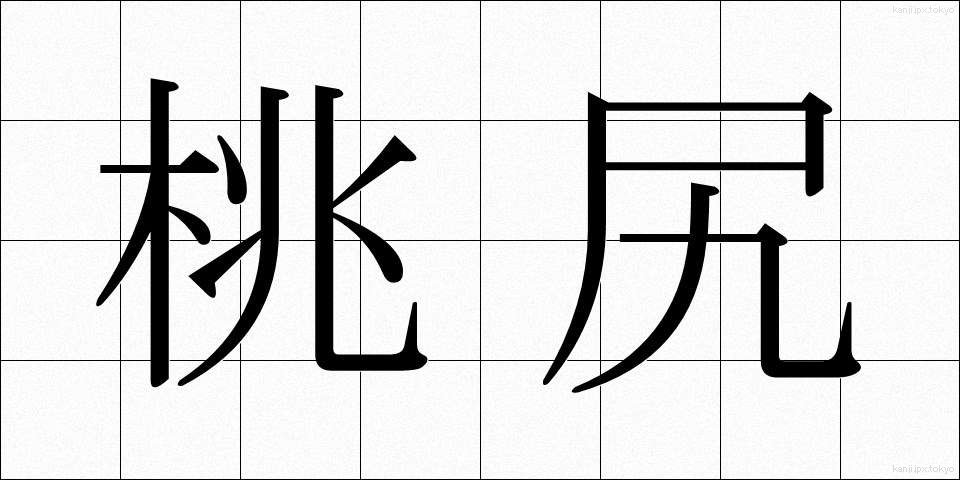 桃尻 (ももじり)