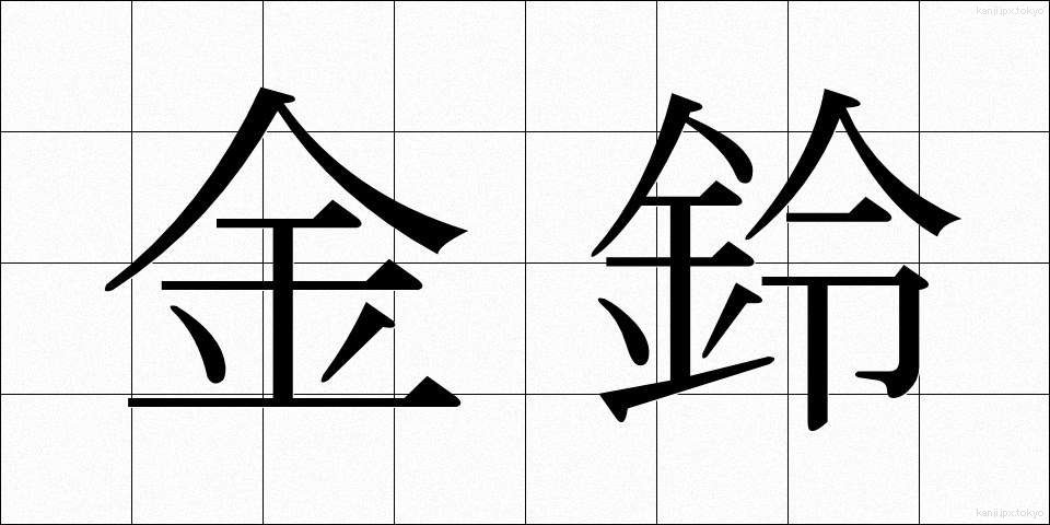 金鈴 (きんれい)
