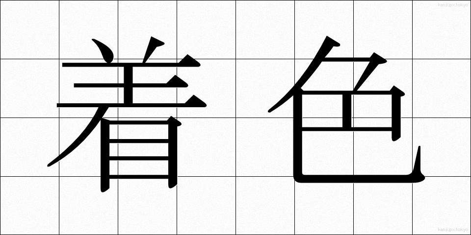 着色 (ちゃくしょく)
