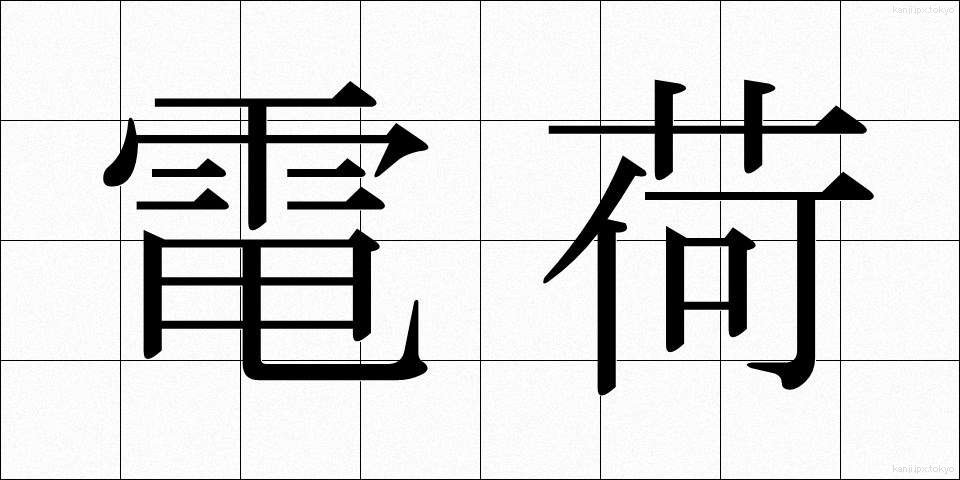 電荷 (でんか)