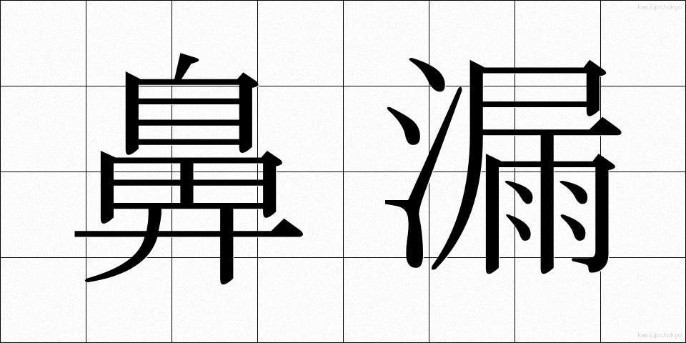 鼻漏 (びろう)