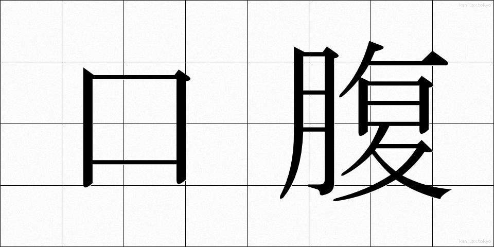口腹 (こうふく)