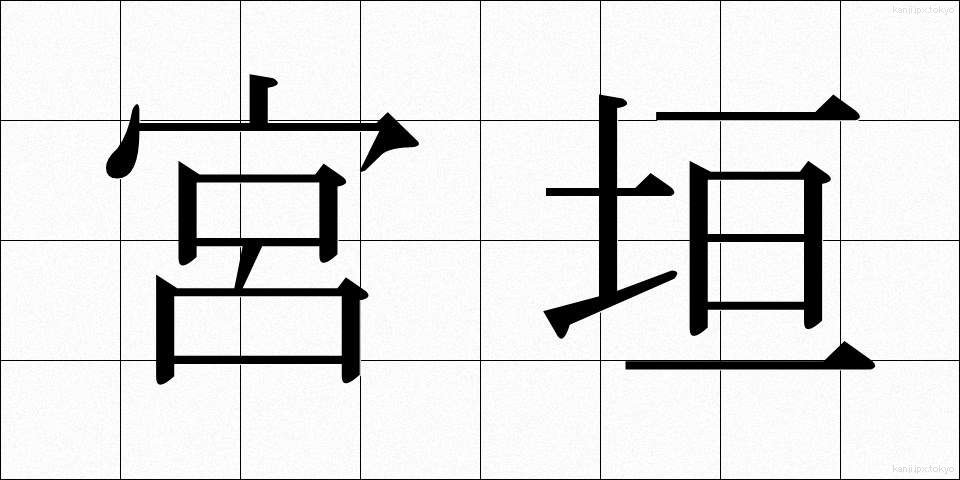 宮垣 (みやがき)