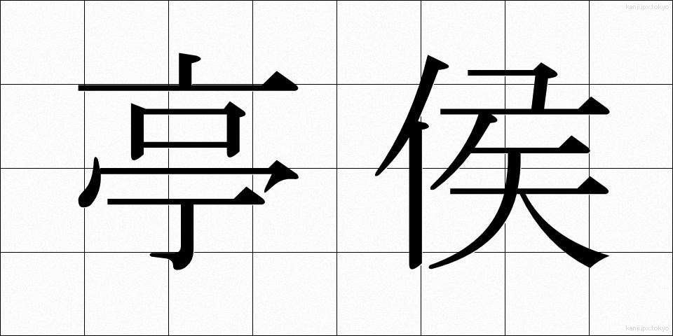 亭侯 (ていこう)