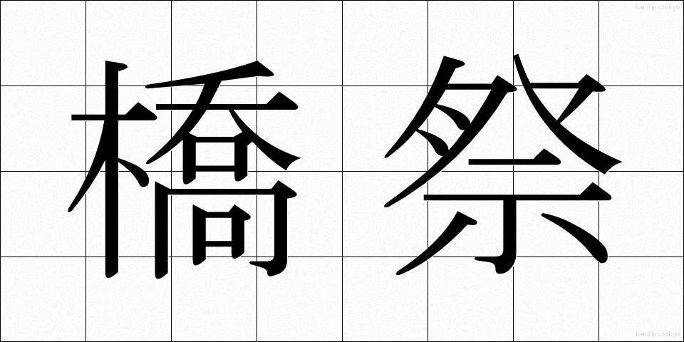 橋祭 (きょうさい)