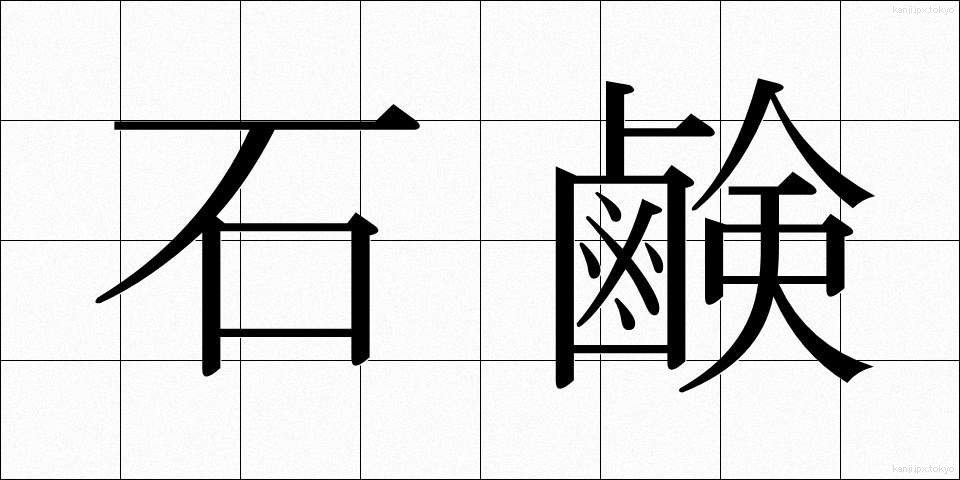 石鹸 (せっけん)