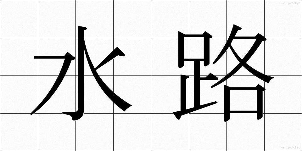 水路 (すいろ)
