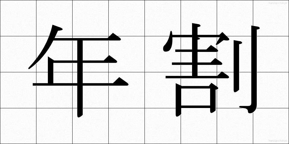 年割 (ねんわり)