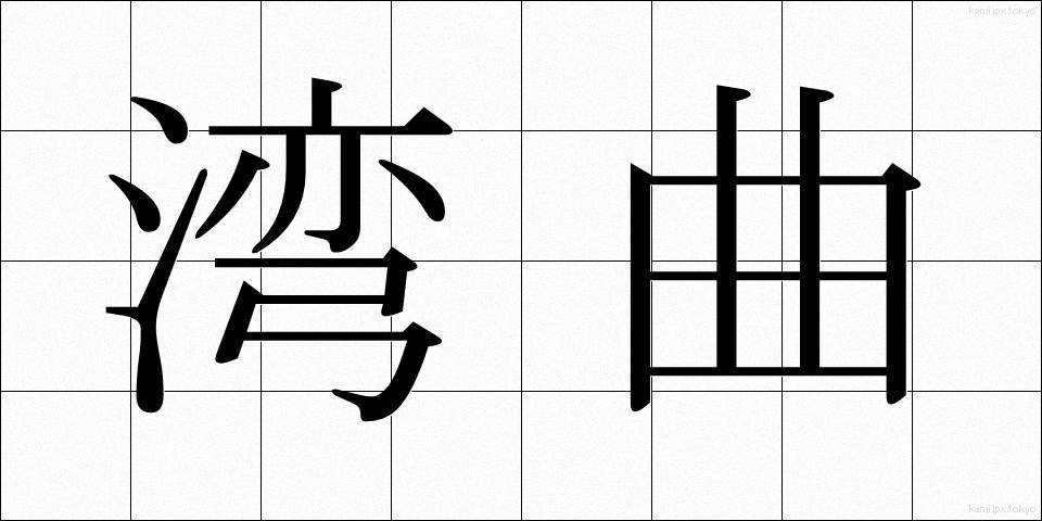 湾曲 (わんきょく)