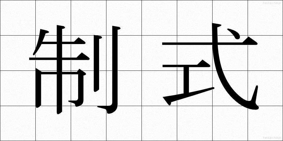 制式 (せいしき)