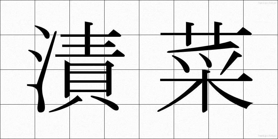 漬菜 (つけな)