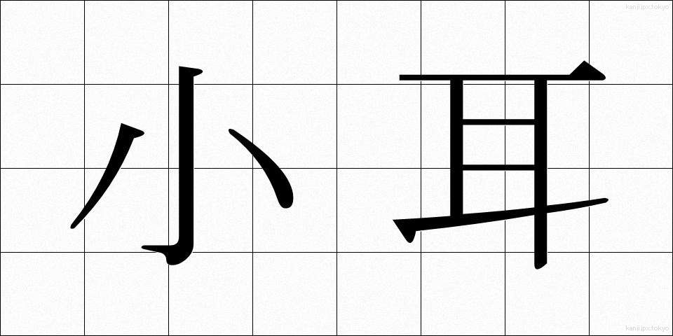 小耳 (こみみ)