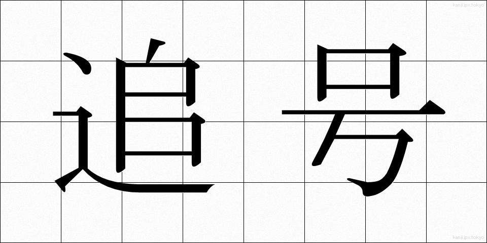 追号 (ついごう)