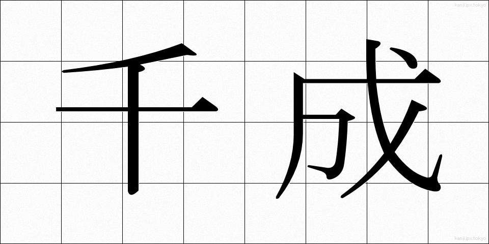 千成 (せんなり)