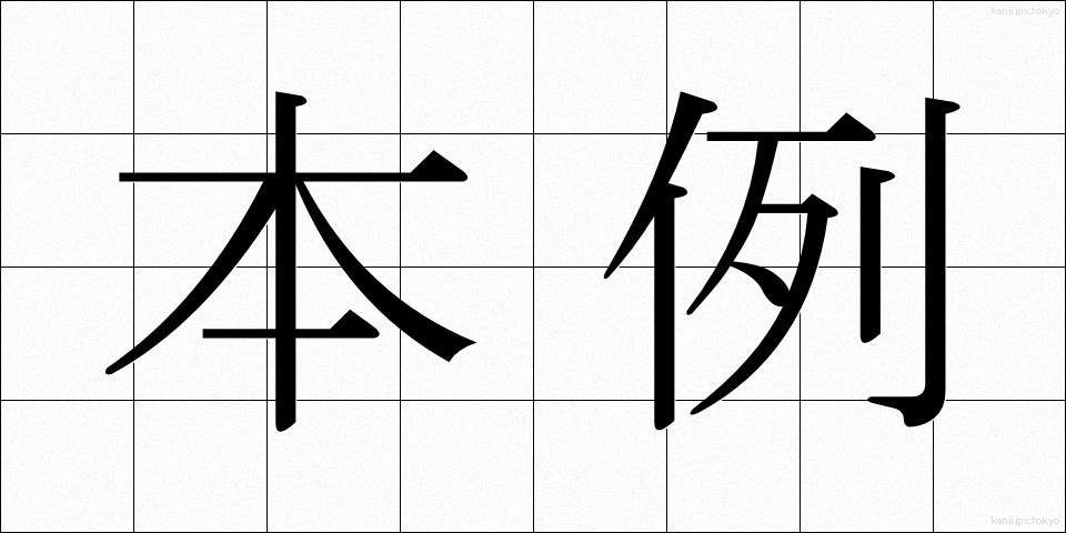本例 (ほんれい)
