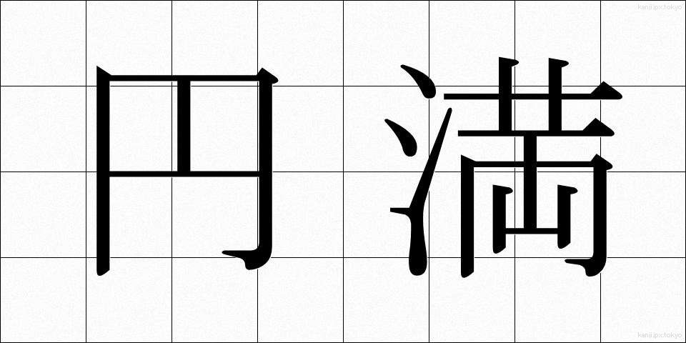 円満 (えんまん)