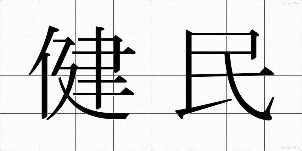 健民 (けんみん)