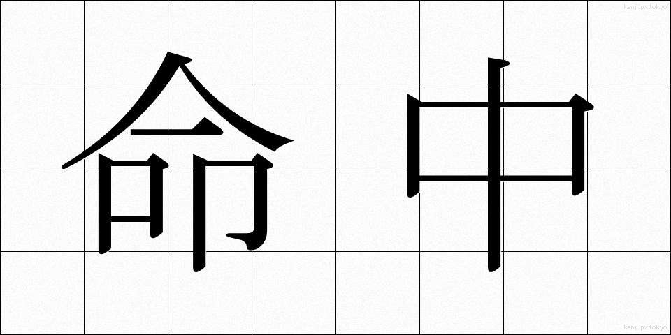 命中 (めいちゅう)